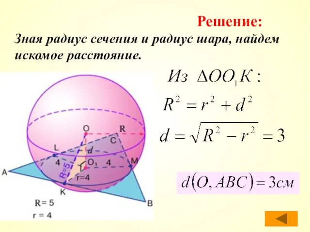 Зная радиус сечения и радиус шара, найдем искомое расстояние. Решение: