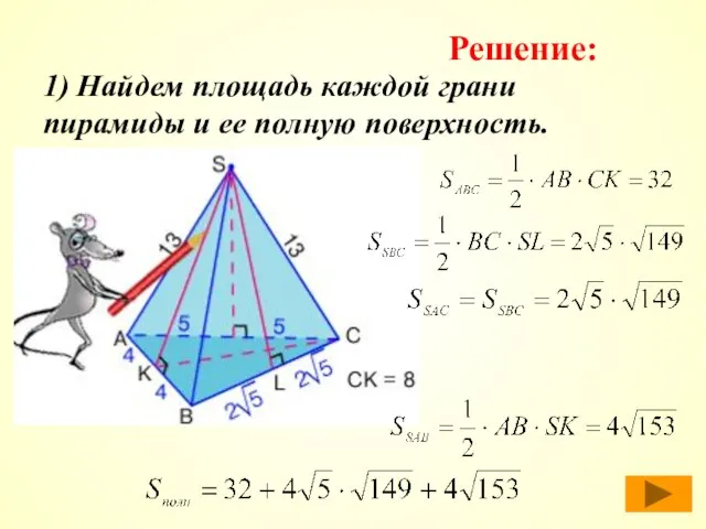 1) Найдем площадь каждой грани пирамиды и ее полную поверхность. Решение: