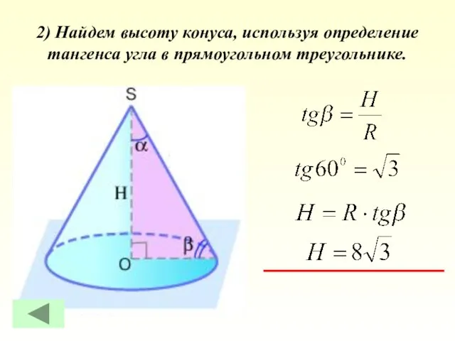 2) Найдем высоту конуса, используя определение тангенса угла в прямоугольном треугольнике.