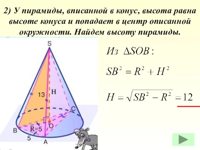 2) У пирамиды, вписанной в конус, высота равна высоте конуса и попадает