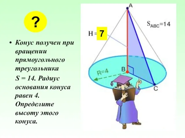 Конус получен при вращении прямоугольного треугольника S = 14. Радиус основания конуса