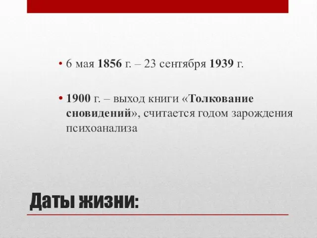 Даты жизни: 6 мая 1856 г. – 23 сентября 1939 г. 1900