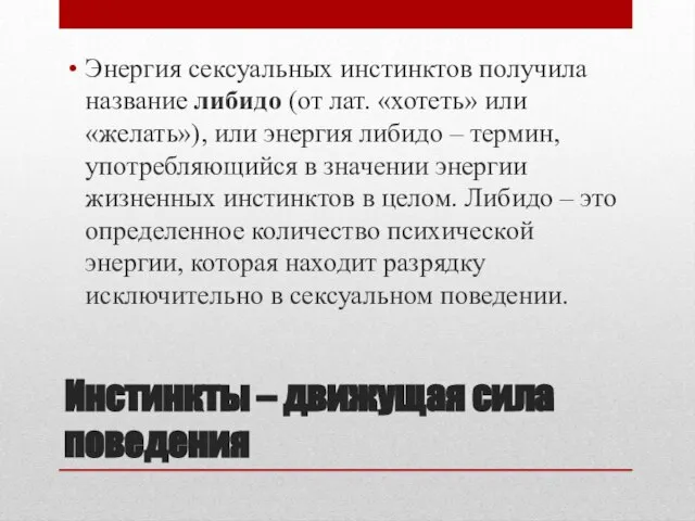 Инстинкты – движущая сила поведения Энергия сексуальных инстинктов получила название либидо (от