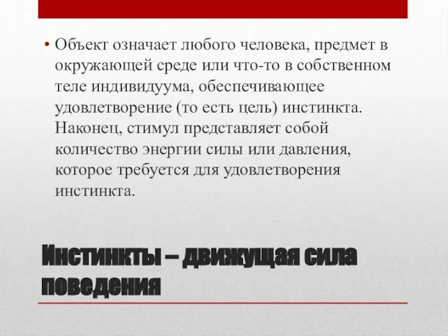 Инстинкты – движущая сила поведения Объект означает любого человека, предмет в окружающей