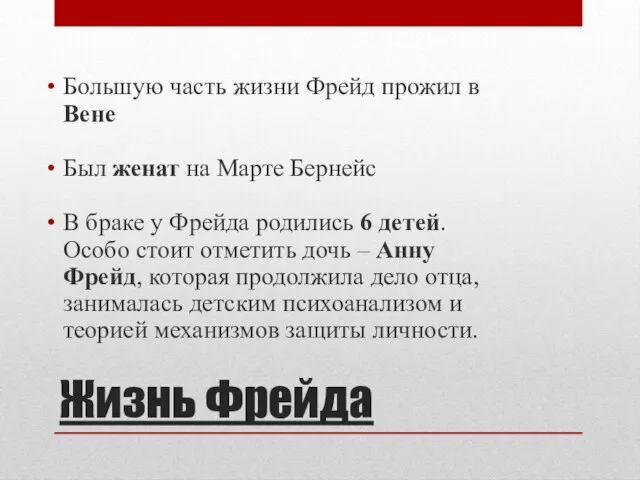 Жизнь Фрейда Большую часть жизни Фрейд прожил в Вене Был женат на