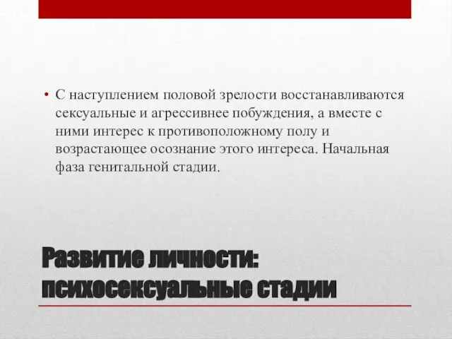 Развитие личности: психосексуальные стадии С наступлением половой зрелости восстанавливаются сексуальные и агрессивнее