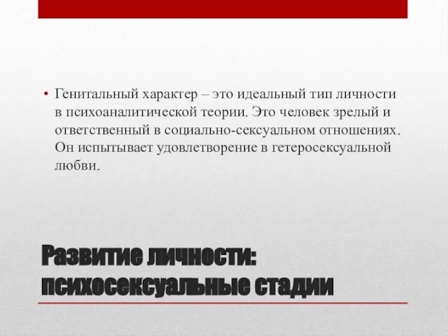 Развитие личности: психосексуальные стадии Генитальный характер – это идеальный тип личности в