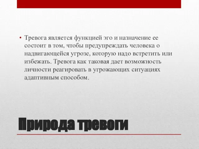 Природа тревоги Тревога является функцией эго и назначение ее состоит в том,