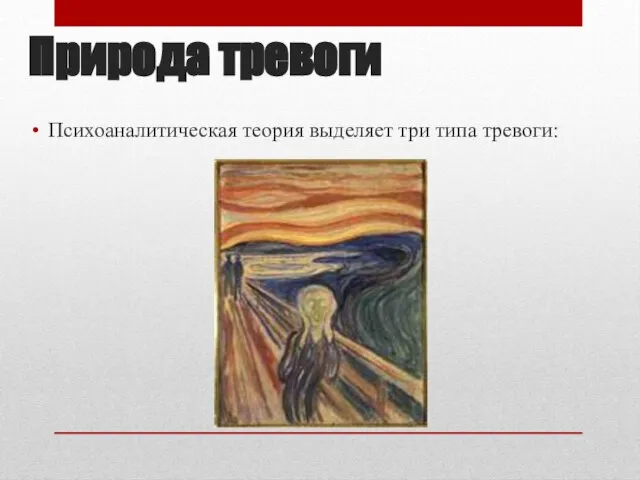 Природа тревоги Психоаналитическая теория выделяет три типа тревоги: