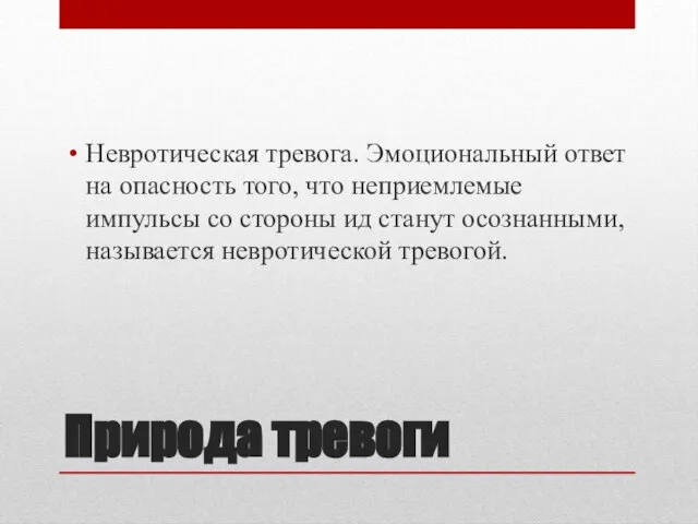 Природа тревоги Невротическая тревога. Эмоциональный ответ на опасность того, что неприемлемые импульсы