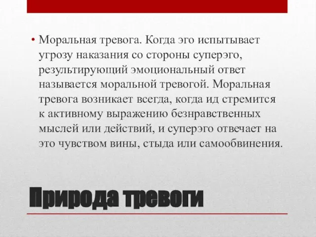 Природа тревоги Моральная тревога. Когда эго испытывает угрозу наказания со стороны суперэго,