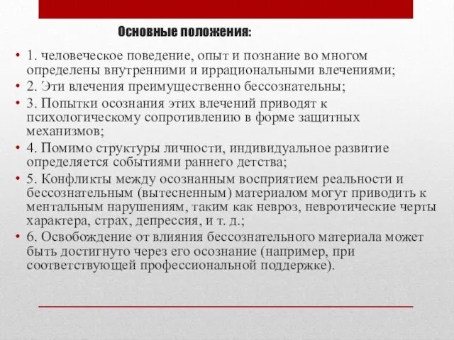 Основные положения: 1. человеческое поведение, опыт и познание во многом определены внутренними