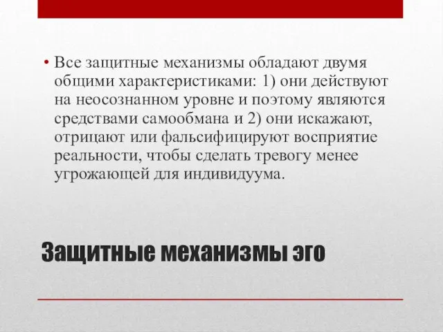 Защитные механизмы эго Все защитные механизмы обладают двумя общими характеристиками: 1) они