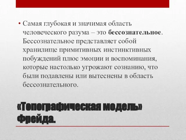 «Топографическая модель» Фрейда. Самая глубокая и значимая область человеческого разума – это