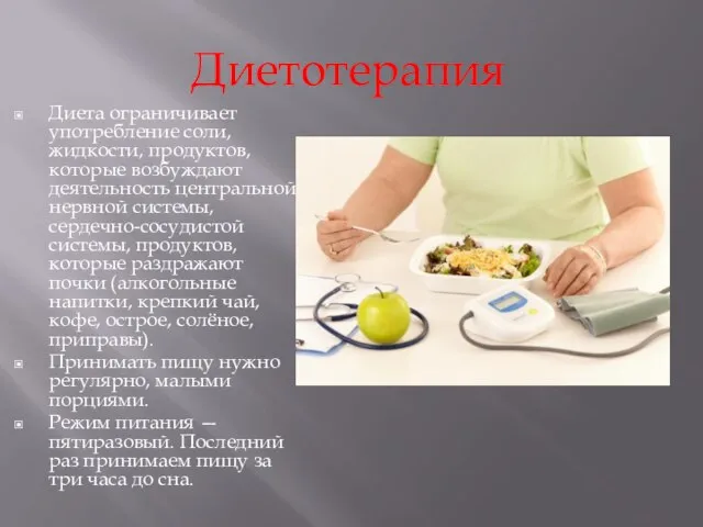 Диета ограничивает употребление соли, жидкости, продуктов, которые возбуждают деятельность центральной нервной системы,