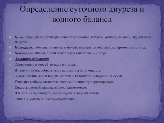 Цель: Определение функциональной способности почек, количества мочи, выделяемой за сутки. Показания: заболевания