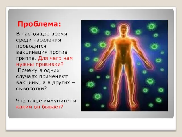 Проблема: В настоящее время среди населения проводится вакцинация против гриппа. Для чего