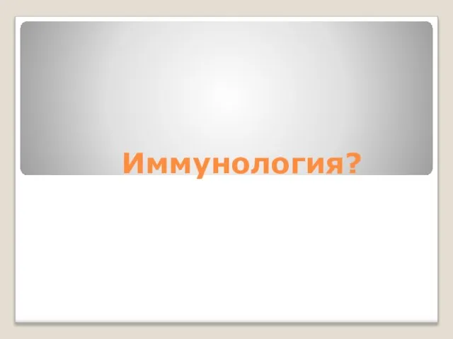 Иммунология?