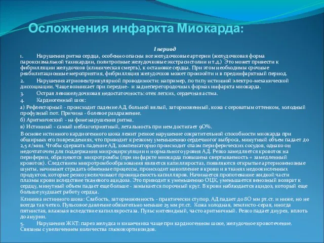 Осложнения инфаркта Миокарда: I период 1. Нарушения ритма сердца, особенно опасны все