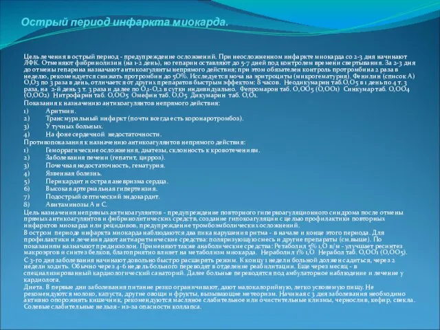 Острый период инфаркта миокарда. Цель лечения в острый период - предупреждение осложнений.