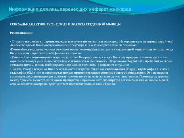 . Информация для лиц, перенесших инфаркт миокарда: СЕКСУАЛЬНАЯ АКТИВНОСТЬ ПОСЛЕ ИНФАРКТА СЕРДЕЧНОЙ