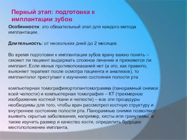 Первый этап: подготовка к имплантации зубов Особенности: это обязательный этап для каждого