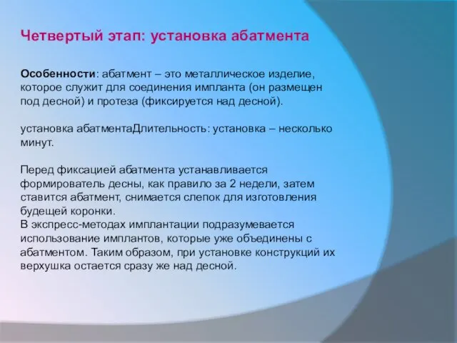 Четвертый этап: установка абатмента Особенности: абатмент – это металлическое изделие, которое служит