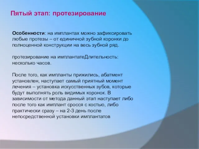 Пятый этап: протезирование Особенности: на имплантах можно зафиксировать любые протезы – от