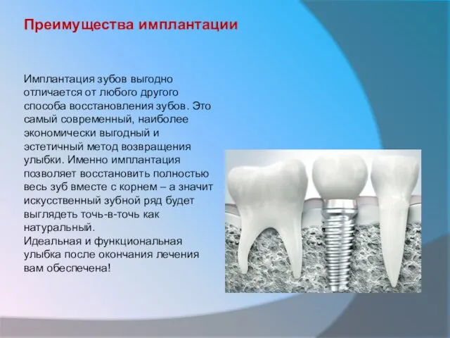 Преимущества имплантации Имплантация зубов выгодно отличается от любого другого способа восстановления зубов.