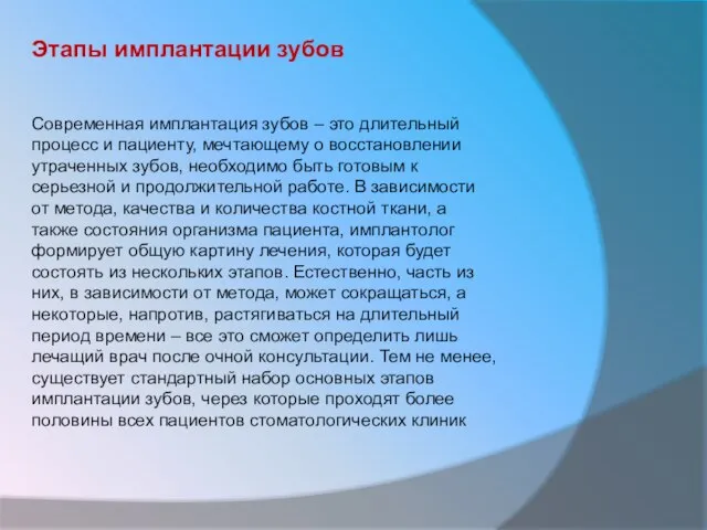 Этапы имплантации зубов Современная имплантация зубов – это длительный процесс и пациенту,