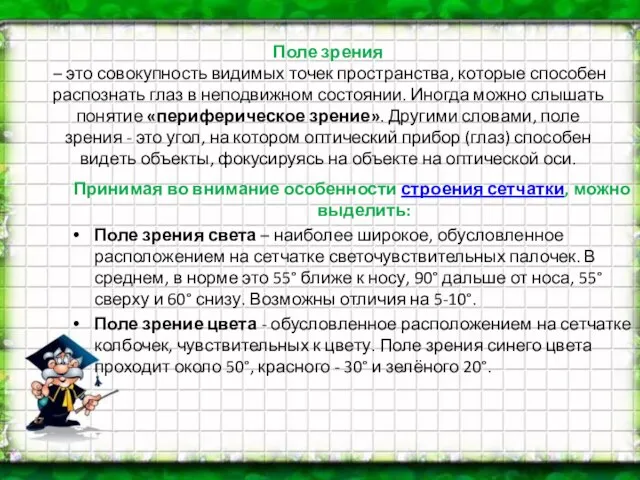 Поле зрения – это совокупность видимых точек пространства, которые способен распознать глаз