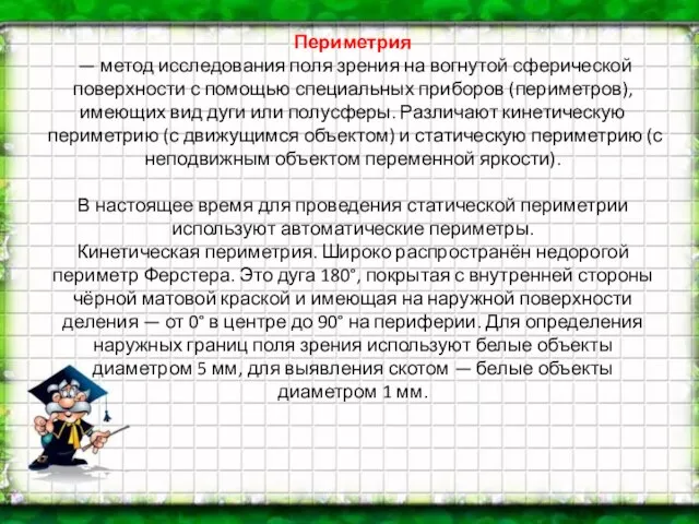 Периметрия — метод исследования поля зрения на вогнутой сферической поверхности с помощью