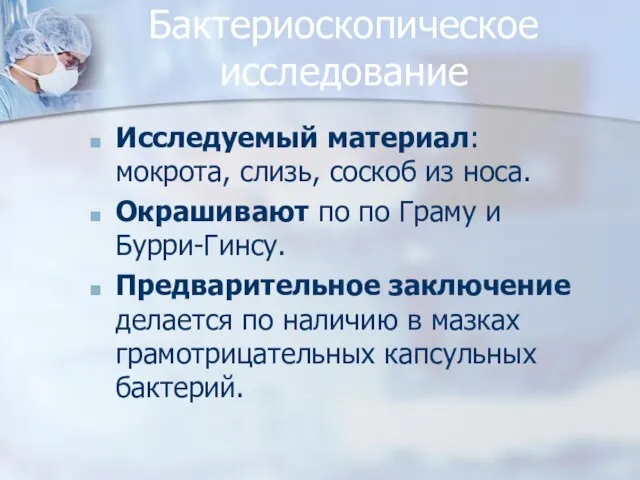 Бактериоскопическое исследование Исследуемый материал: мокрота, слизь, соскоб из носа. Окрашивают по по