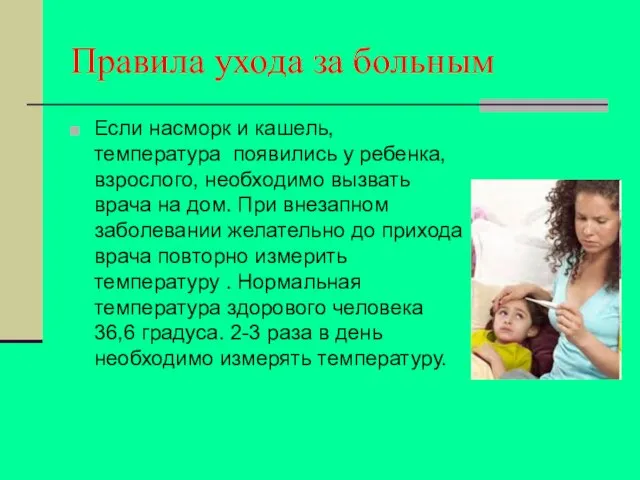 Правила ухода за больным Если насморк и кашель, температура появились у ребенка,