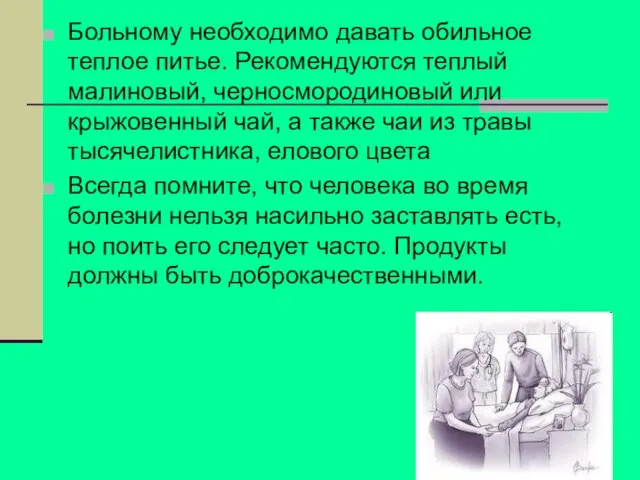 Больному необходимо давать обильное теплое питье. Рекомендуются теплый малиновый, черносмородиновый или крыжовенный