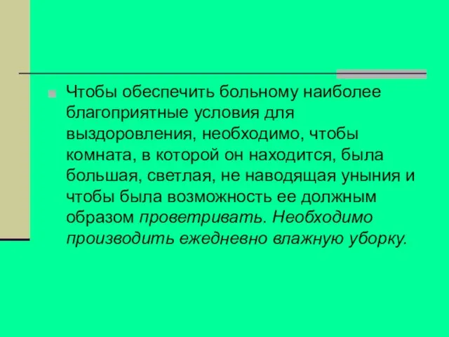 Чтобы обеспечить больному наиболее благоприятные условия для выздоровления, необходимо, чтобы комната, в