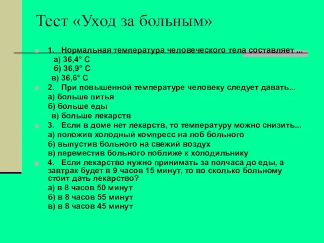 Тест «Уход за больным» 1. Нормальная температура человеческого тела составляет ... а)