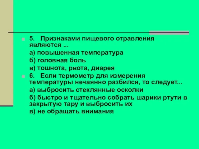 5. Признаками пищевого отравления являются ... а) повышенная температура б) головная боль