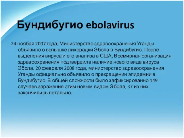 Бундибугио ebolavirus 24 ноября 2007 года, Министерство здравоохранения Уганды объявило о вспышке