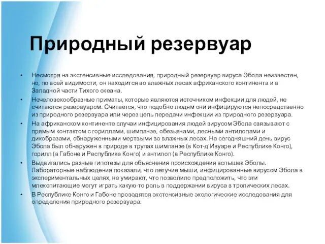 Природный резервуар Несмотря на экстенсивные исследования, природный резервуар вируса Эбола неизвестен, но,