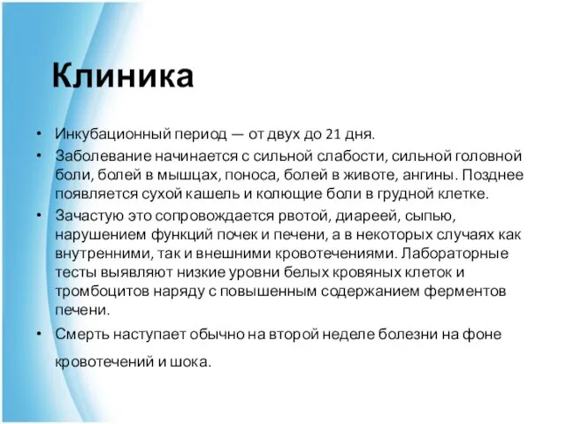 Клиника Инкубационный период — от двух до 21 дня. Заболевание начинается с