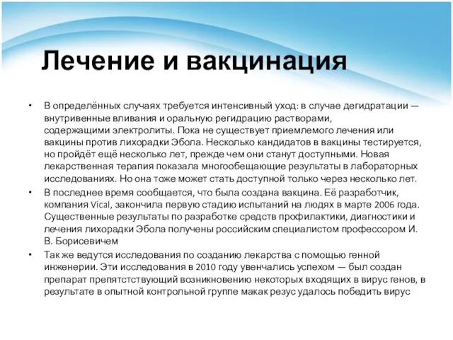 Лечение и вакцинация В определённых случаях требуется интенсивный уход: в случае дегидратации