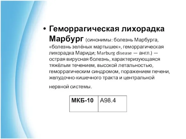 Геморрагическая лихорадка Марбург (синонимы: болезнь Марбурга, «болезнь зелёных мартышек», геморрагическая лихорадка Мариди;