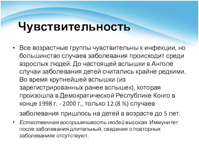 Чувствительность Все возрастные группы чувствительны к инфекции, но большинство случаев заболевания происходит