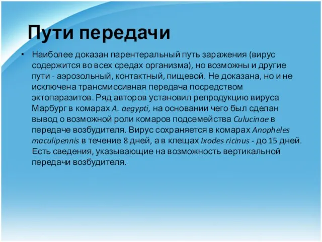 Пути передачи Наиболее доказан парентеральный путь заражения (вирус содержится во всех средах