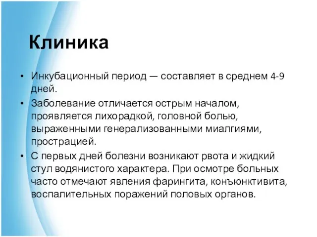 Клиника Инкубационный период — составляет в среднем 4-9 дней. Заболевание отличается острым