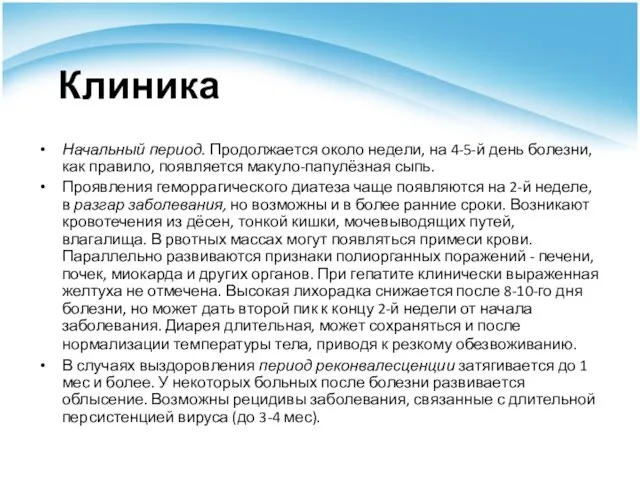 Клиника Начальный период. Продолжается около недели, на 4-5-й день болезни, как правило,