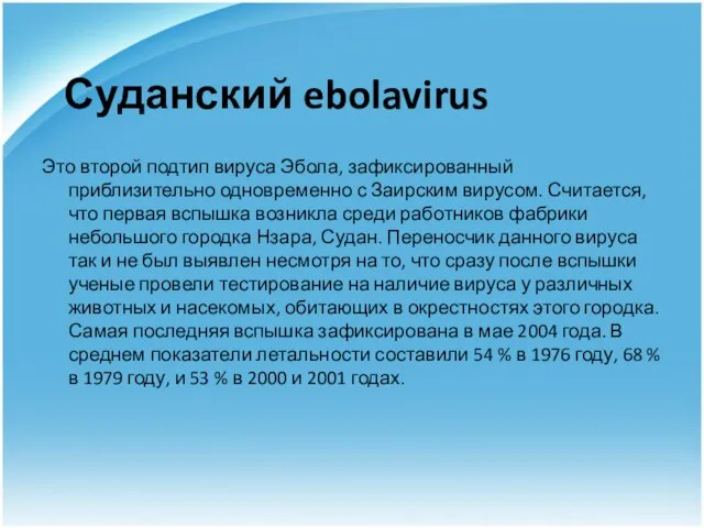 Суданский ebolavirus Это второй подтип вируса Эбола, зафиксированный приблизительно одновременно с Заирским