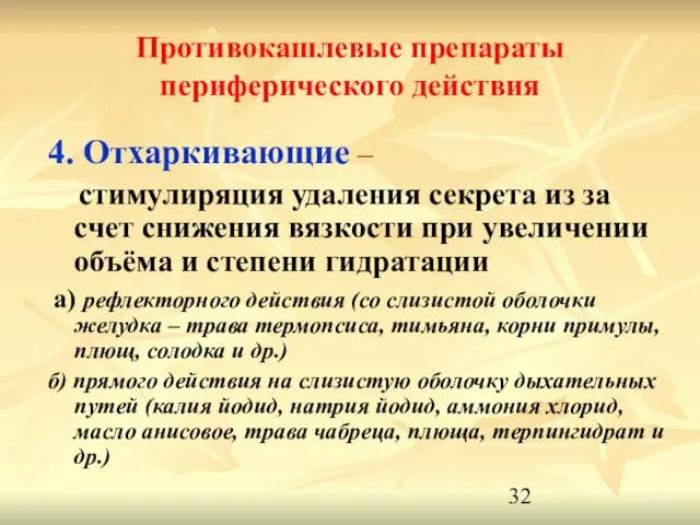 Противокашлевые препараты периферического действия 4. Отхаркивающие – стимулиряция удаления секрета из за