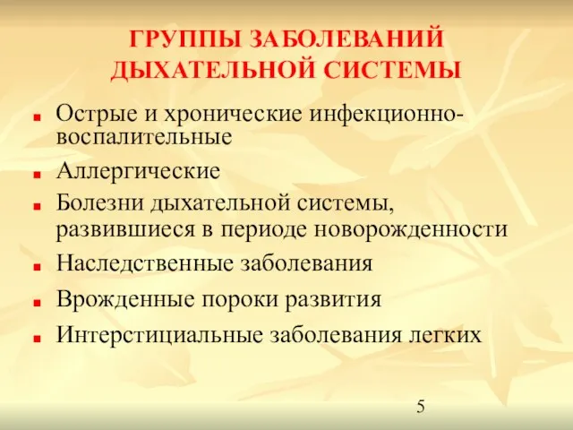 ГРУППЫ ЗАБОЛЕВАНИЙ ДЫХАТЕЛЬНОЙ СИСТЕМЫ Острые и хронические инфекционно-воспалительные Аллергические Болезни дыхательной системы,